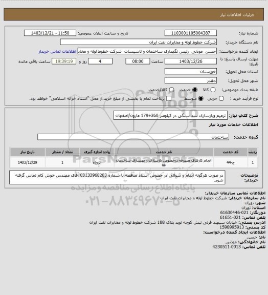 استعلام ترمیم وبازسازی سد سنگی در کیلومتر 360+179 مارون/اصفهان