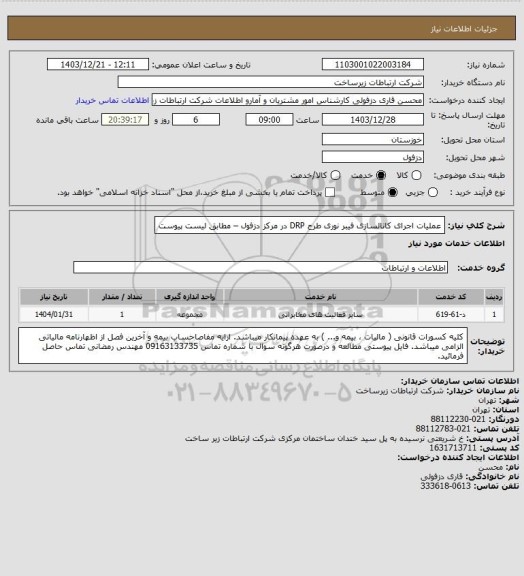 استعلام عملیات اجرای کانالسازی فیبر نوری طرح DRP در مرکز دزفول – مطابق لیست پیوست