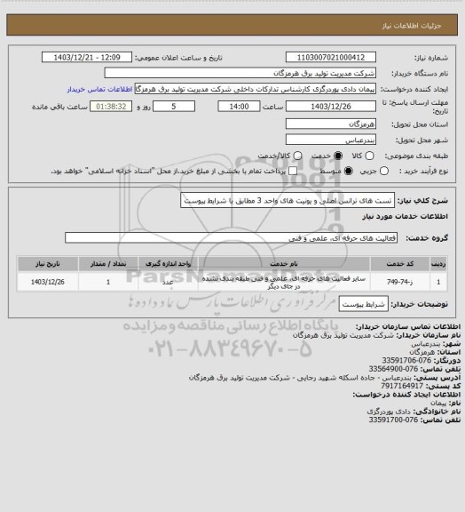 استعلام تست های ترانس اصلی و یونیت های واحد 3 مطابق با شرایط پیوست
