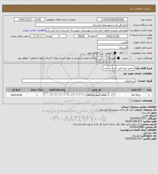 استعلام تعمیر ابنیه فنی درز و سایبان