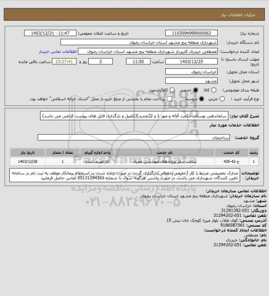 استعلام ساماندهی بوستان حکمت آلاله و مهر 1 و 2(تجدید)(تکمیل و بارگذاری فایل های پیوست الزامی می باشد)
