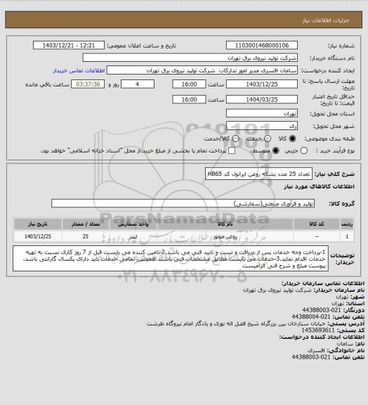 استعلام تعداد 25 عدد بشکه روغن ایرانول کد HB65