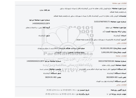 مزایده، فروش یکباب مغازه به ادرس کرمانشاه بالاتر از میدان شهرداری سابق پاساژمقدم  طبقه همکف