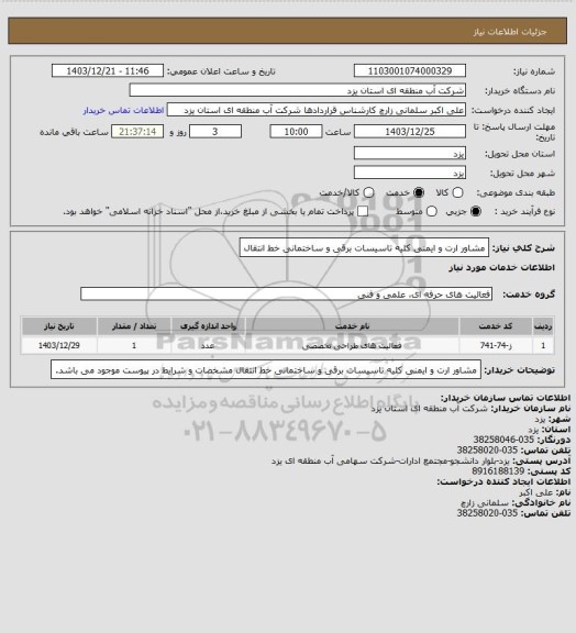 استعلام مشاور ارت و ایمنی کلیه تاسیسات برقی و ساختمانی خط انتقال