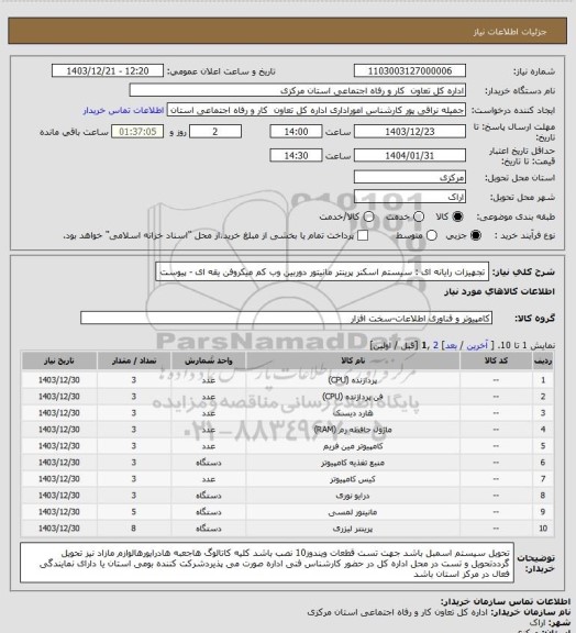 استعلام تجهیزات رایانه ای : سیستم اسکنر پرینتر مانیتور دوربین وب کم میکروفن یقه ای - پیوست