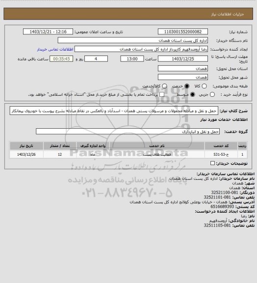 استعلام حمل و نقل و مبادله محمولات و مرسولات پستی همدان - اسدآباد و بالعکس در نقاط مبادله بشرح پیوست با خودروی پیمانکار