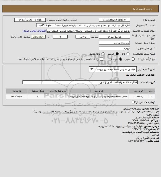 استعلام طراحی مدارس استان به شرح پیوست 531