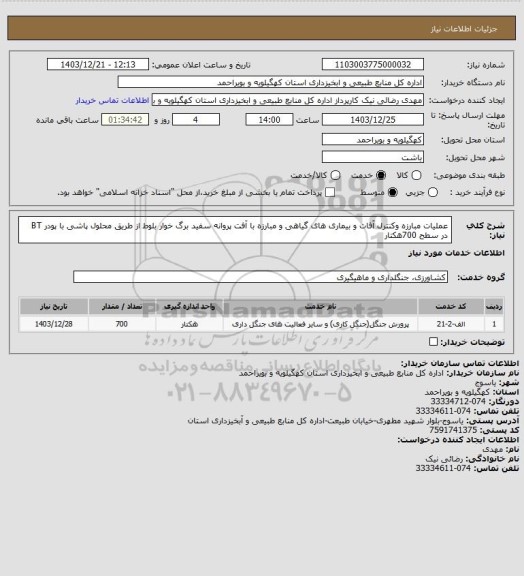 استعلام عملیات مبارزه وکنترل آفات و بیماری های گیاهی و مبارزه با آفت پروانه سفید برگ خوار بلوط از طریق محلول پاشی با پودر BT در سطح 700هکتار