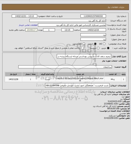 استعلام ترمیم سقف کاذب سرویس بهداشتی مردانه ایستگاه بیشه در