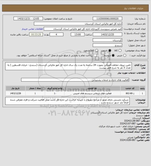 استعلام تامین نیروی حفاظت فیزیکی بصورت 24 ساعته به مدت یک سال اداره کل امور مالیاتی کردستان (سنندج - خیابان فلسطین ) به تعداد 3 نفر به شرح فایل پیوست