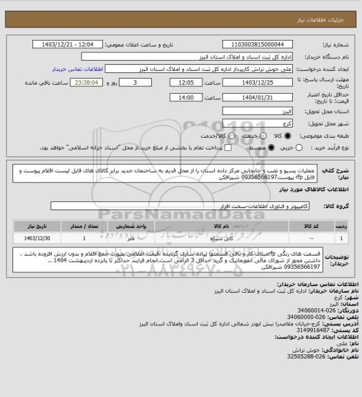 استعلام عملیات پسیو و نصب و جابجایی مرکز داده استان را از محل قدیم به ساختمان جدید برابر کالای های فایل لیست اقلام پیوست و فایل rfp پیوست09356566197 شیرافکن