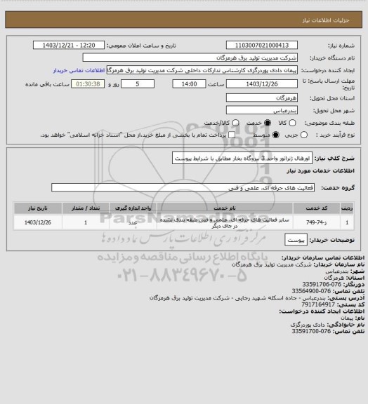 استعلام اورهال ژنراتور واحد 3 نیروگاه بخار مطابق با شرایط پیوست