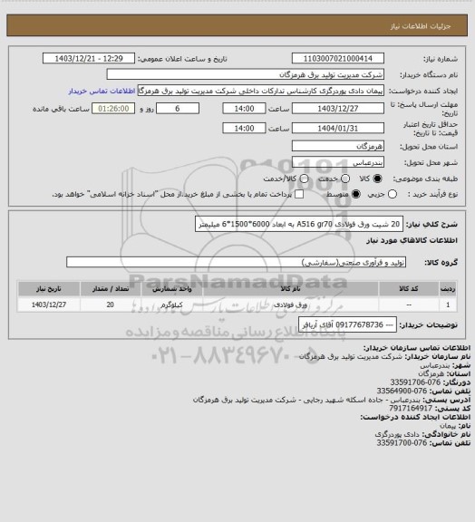 استعلام 20 شیت ورق فولادی A516 gr70  به ابعاد 6000*1500*6 میلیمتر