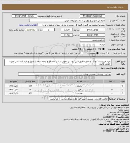 استعلام خرید میزو نیمکت و تک صندلی مطابق فایل پیوستی.تحویل در انبار اداره کل و پرداخت بعد از تحویل و تایید کارشناش صورت خواهد گرفت.