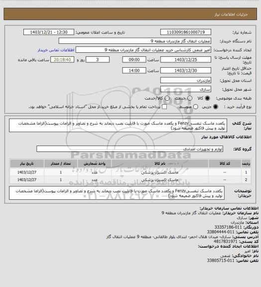 استعلام یکعدد ماسک تنفسیFenzy و یکعدد ماسک صورت با قابلیت نصب دیماند به شرح و تصاویر و الزامات پیوست(الزاما مشخصات تولید و پیش فاکتور ضمیمه شود)
