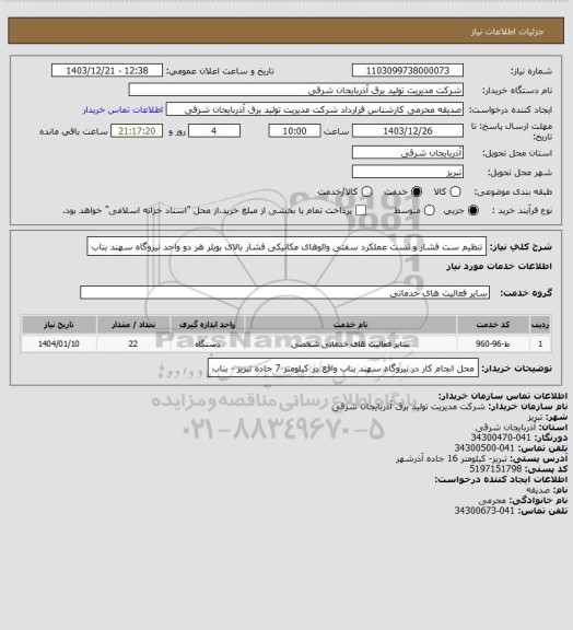 استعلام تنظیم ست فشار و تست عملکرد سفتی والوهای مکانیکی فشار بالای بویلر هر دو واحد نیروگاه سهند بناب