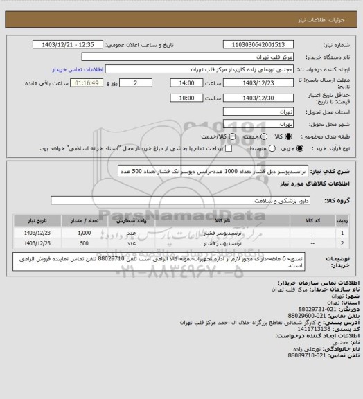 استعلام ترانسدیوسر دبل فشار تعداد 1000 عدد-ترانس دیوسر تک فشار تعداد 500 عدد
