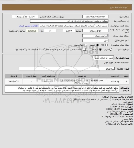 استعلام نصب راه اندازی دوربین