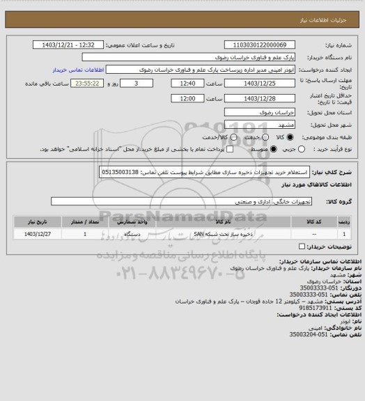 استعلام استعلام خرید تجهیزات ذخیره سازی مطابق شرایط پیوست
تلفن تماس: 05135003138