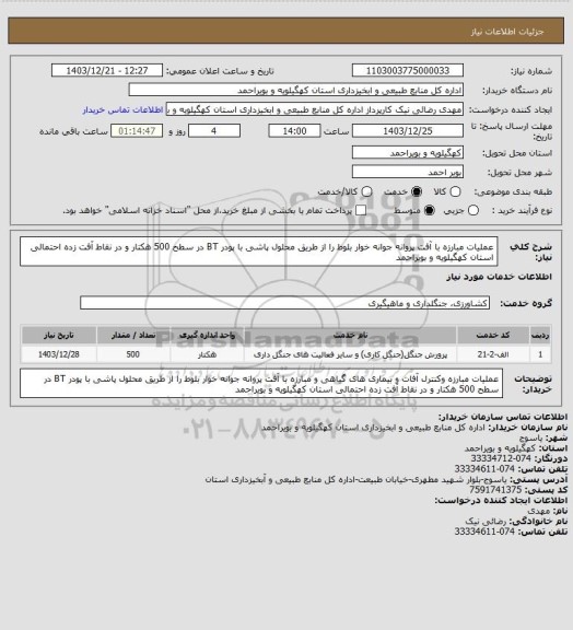 استعلام عملیات  مبارزه با آفت پروانه جوانه خوار بلوط را از طریق محلول پاشی با پودر BT در سطح 500 هکتار و در نقاط آفت زده احتمالی استان کهگیلویه و بویراحمد