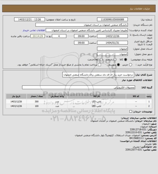 استعلام درخواست خرید پنل ال ای دی سقفی برای دانشگاه صنعتی اصفهان