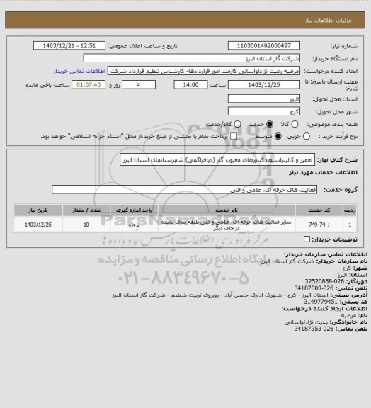 استعلام تعمیر و کالیبراسیون کنتورهای معیوب گاز (دیافراگمی) شهرستانهای استان البرز