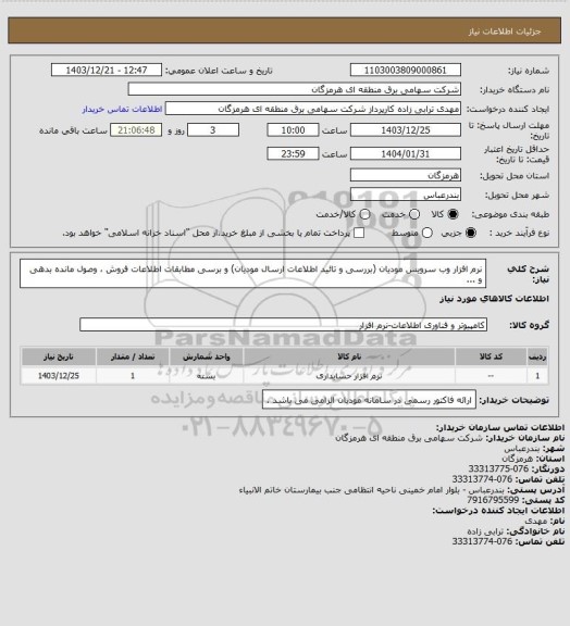 استعلام نرم افزار وب سرویس مودیان (بررسی و تائید اطلاعات ارسال مودیان) و برسی مطابقات اطلاعات فروش ، وصول مانده بدهی و ...