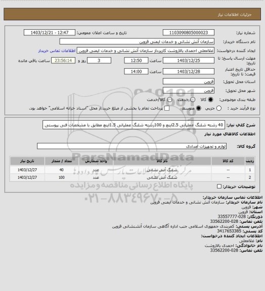 استعلام 40 رشته شلنگ عملیاتی 2.5اینچ و 100رشته شلنگ عملیاتی 1.5اینچ مطابق با مشخصات فنی پیوستی