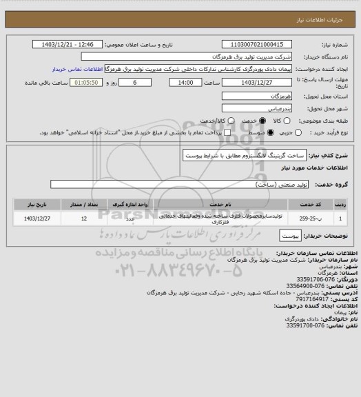 استعلام ساخت گریتینگ لانگستروم مطابق با شرایط پیوست