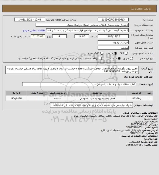 استعلام تامین نیروی نگهبان و انجام اقدامات حفاظت فیزیکی و حفظ و حراست از اموال و اراضی و پروژه های بنیاد مسکن خراسان رضوی - مهندس نورآبادی 09124345153