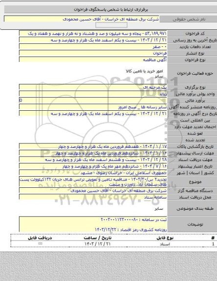 مناقصه, تجدید۲ س/۱۴۰۳/۳۰ - مناقصه تامین و تعویض ترانس های جریان ۱۳۲کیلوولت پست های سلطان آباد، داورزن و صنعت