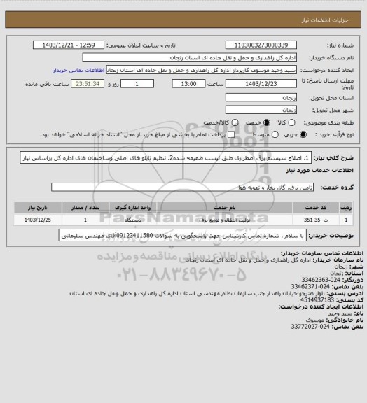 استعلام 	1. اصلاح سیستم برق اضطراری طبق لیست ضمیمه شده2. تنظیم تابلو های اصلی وساختمان های اداره کل براساس نیاز