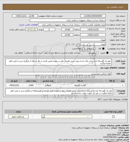 استعلام مغز ران گوساله تازه دو تن پاک شده  بدون چربی هزینه حمل بر عهده تامین کننده در هر مرحله از بارگیری پس از تایید ناظر تخلیه میگردد