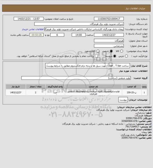 استعلام ساخت L bar , T bar  جهت سیل ها و بدنه درام لانگستروم مطابق با شرایط پیوست