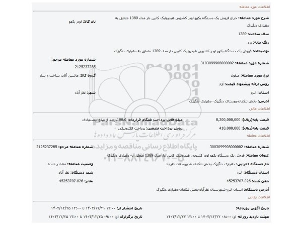 مزایده، فروش یک دستگاه بکهو لودر کشویی هیدرولیک کابین دار مدل 1389 متعلق به دهیاری دنگیزک