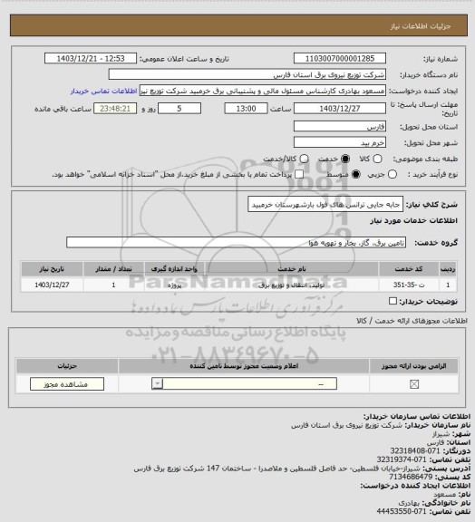 استعلام جابه جایی ترانس های فول بارشهرستان خرمبید