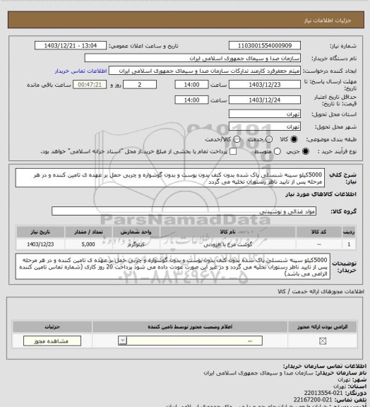 استعلام 5000کیلو سینه شنسلی پاک شده بدون کتف بدون پوست و بدون گوشواره و چربی حمل بر عهده ی تامین کننده و در هر مرحله پس از تایید ناظر رستوران تخلیه می گردد