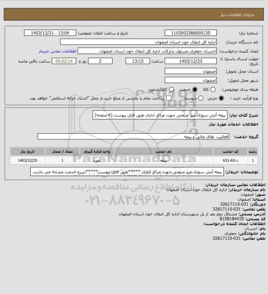 استعلام بیمه آتش سوزی غیر صنعتی جهت مراکز اداری طبق فایل پیوست (4 صفحه)