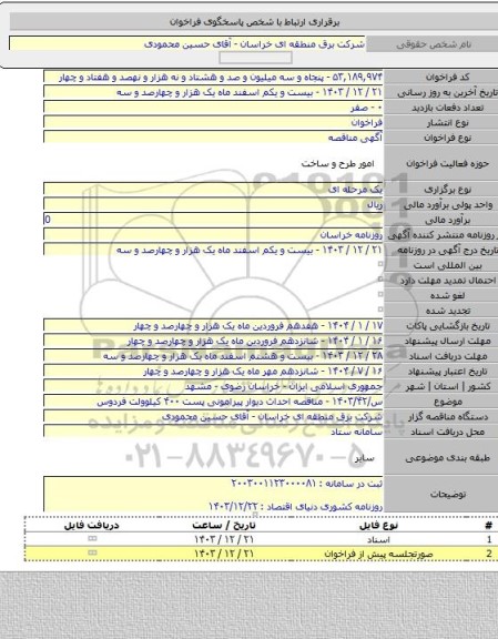 مناقصه, س/۱۴۰۳/۴۲ - مناقصه احداث دیوار پیرامونی پست ۴۰۰ کیلوولت فردوس