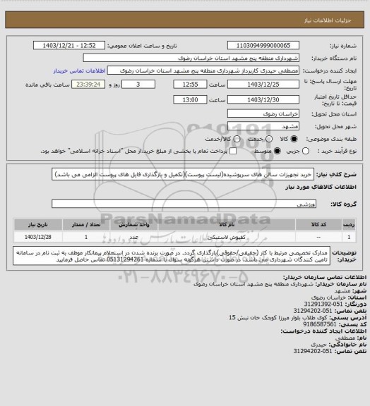 استعلام خرید تجهیزات سالن های سرپوشیده(لیست پیوست)(تکمیل و بارگذاری فایل های پیوست الزامی می باشد)