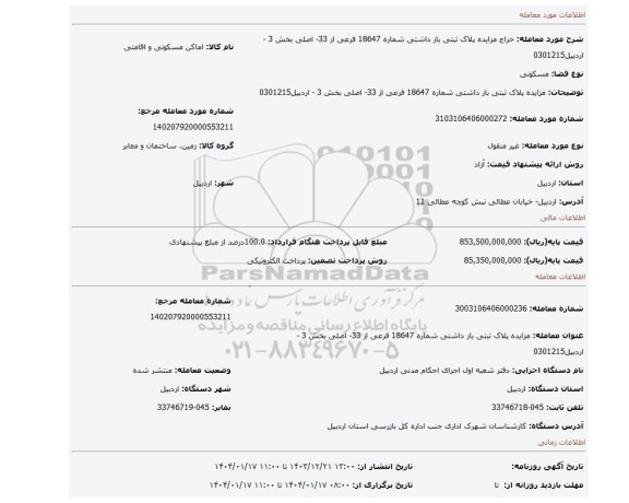 مزایده، مزایده پلاک ثبتی باز داشتی شماره 18647 فرعی از 33- اصلی بخش 3 - اردبیل0301215