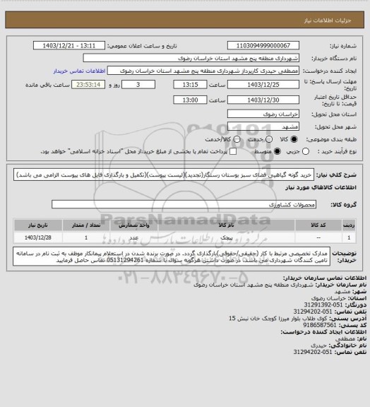 استعلام خرید گونه گیاهیی فضای سبز بوستان رستگار(تجدید)(لیست پیوست)(تکمیل و بارگذاری فایل های پیوست الزامی می باشد)