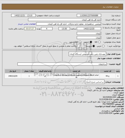 استعلام بهسازی زمین چمن مصنوعی ایستگاه کرمان