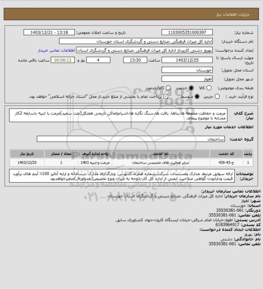 استعلام مرمت  و حفاظت  محوطه ها،بناها، بافت ها،سنگ نگاره ها،اشیاءواماکن تاریخی هفتکل(نفت سفید)مرمت یا ابنیه باسابقه 2کار مشابه با موضوع پیمان