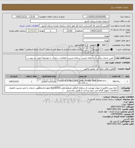 استعلام تامین خدمات پایش رخدادهای امنیتی سامانه مدیریت اطلاعات سازمان با مهارتهای مورد نیاز پیوست