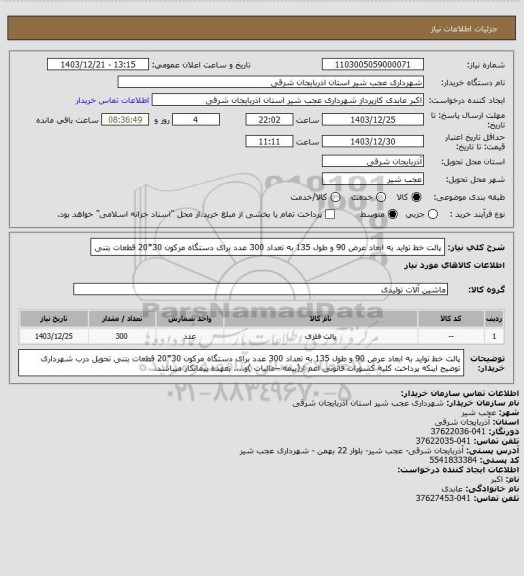 استعلام پالت خط تواید به ابعاد عرض 90 و طول 135 به تعداد 300 عدد برای دستگاه مرکون 30*20 قطعات بتنی