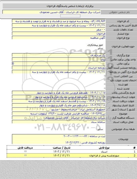مناقصه, س/۱۴۰۳/۴۴ - مناقصه افزایش ظرفیت پست ۱۳۲/۲۰ کیلوولت اسدیه