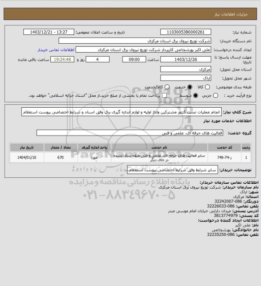 استعلام انجام عملیات تست کنتور مشترکین ولتاژ اولیه و لوازم اندازه گیری برق وفق اسناد و شرایط اختصاصی پیوست استعلام