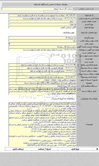 مناقصه, رفع نواقص وایرادات ایستگاههای TBS و CGS جنوب و شرق استان