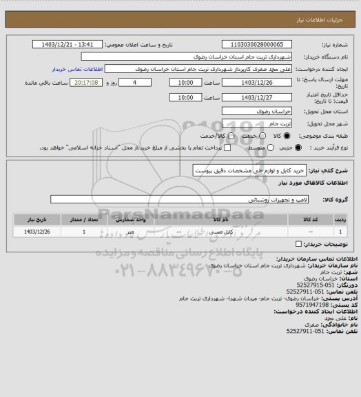 استعلام خرید کابل و لوازم طی مشخصات دقیق پیوست
